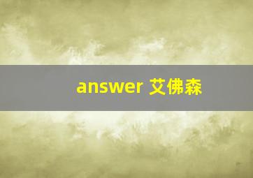 answer 艾佛森